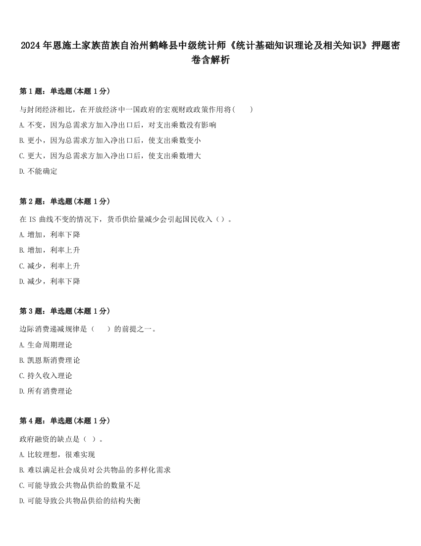 2024年恩施土家族苗族自治州鹤峰县中级统计师《统计基础知识理论及相关知识》押题密卷含解析