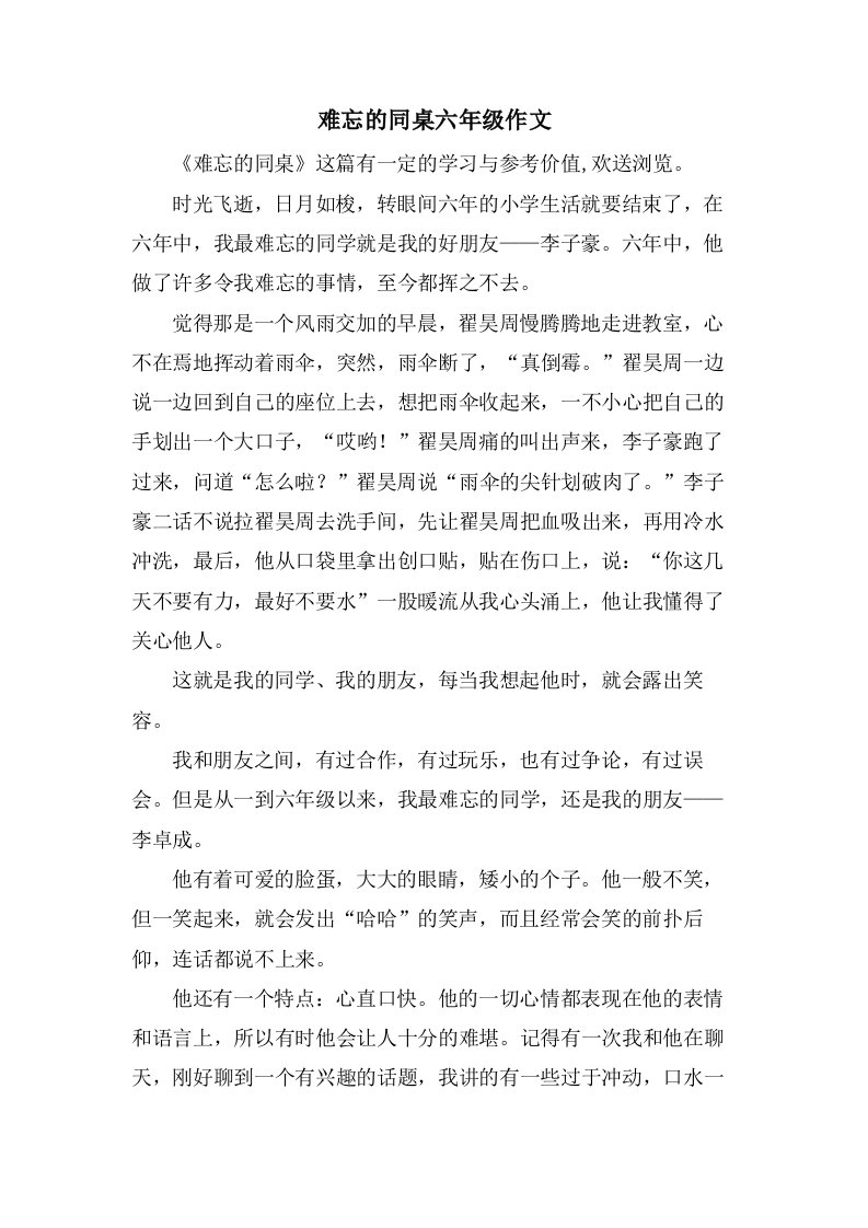 难忘的同桌六年级作文