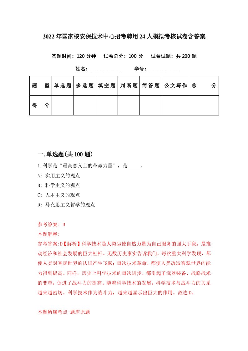 2022年国家核安保技术中心招考聘用24人模拟考核试卷含答案2