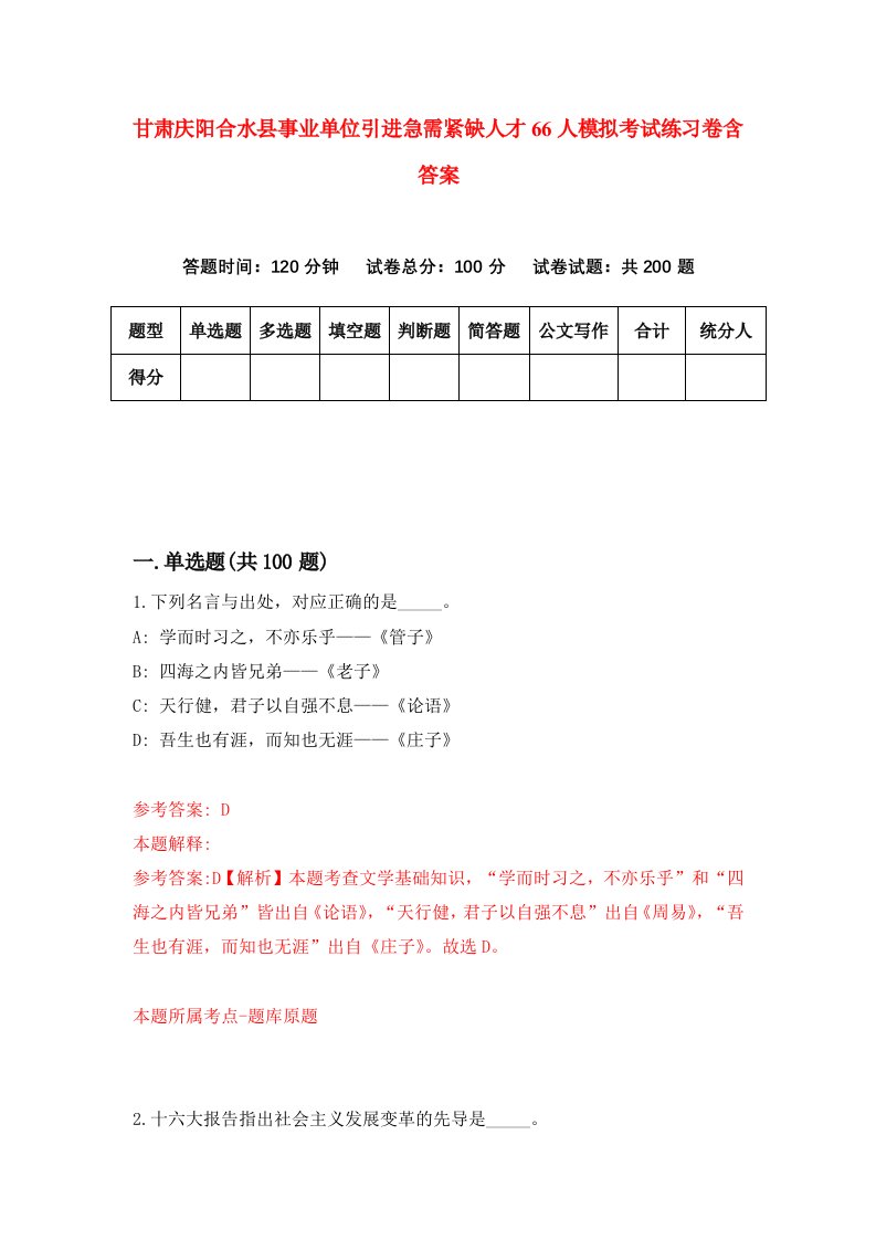 甘肃庆阳合水县事业单位引进急需紧缺人才66人模拟考试练习卷含答案第7期