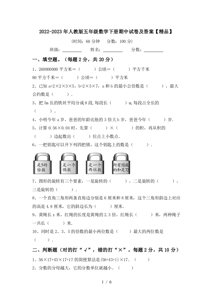 2022-2023年人教版五年级数学下册期中试卷及答案【精品】