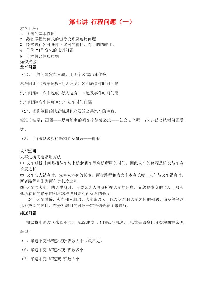 仁美小学六年级数学第二学期提高班练习题四(行程问题)