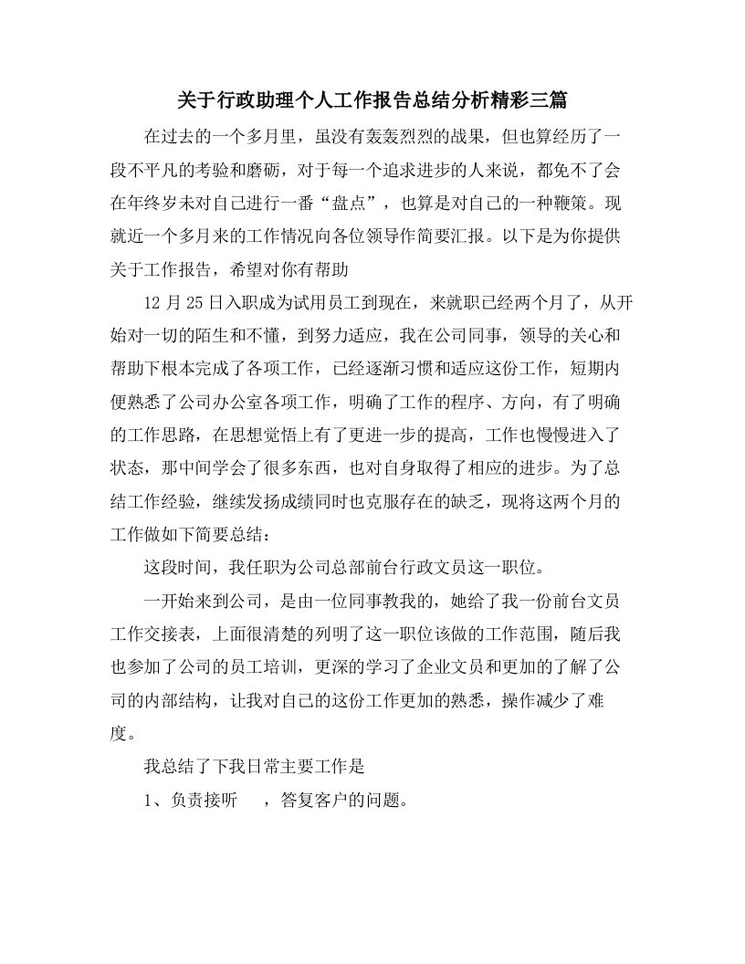 关于行政助理个人工作报告总结分析精彩三篇