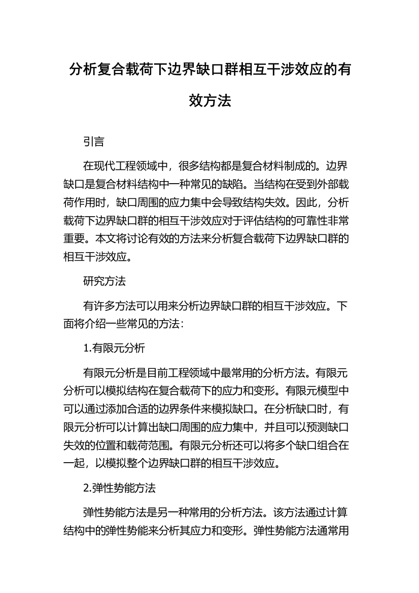 分析复合载荷下边界缺口群相互干涉效应的有效方法