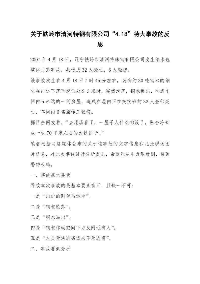 事故案例_案例分析_关于铁岭市清河特钢有限公司“4.18”特大事故的反思