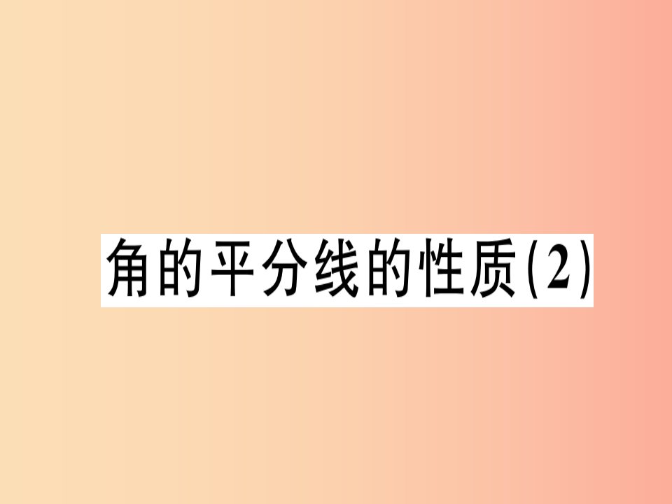 广东专用八年级数学上册第十二章全等三角形12.3角的平分线的性质2课件