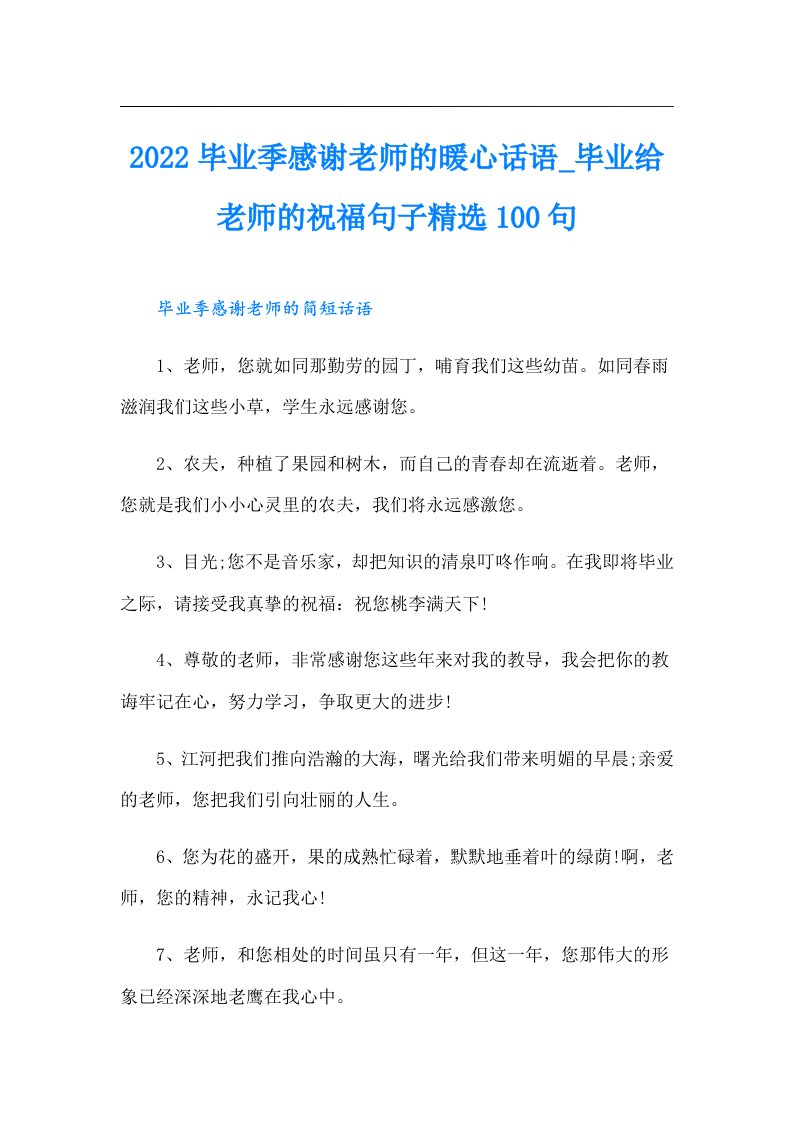 毕业季感谢老师的暖心话语_毕业给老师的祝福句子精选100句