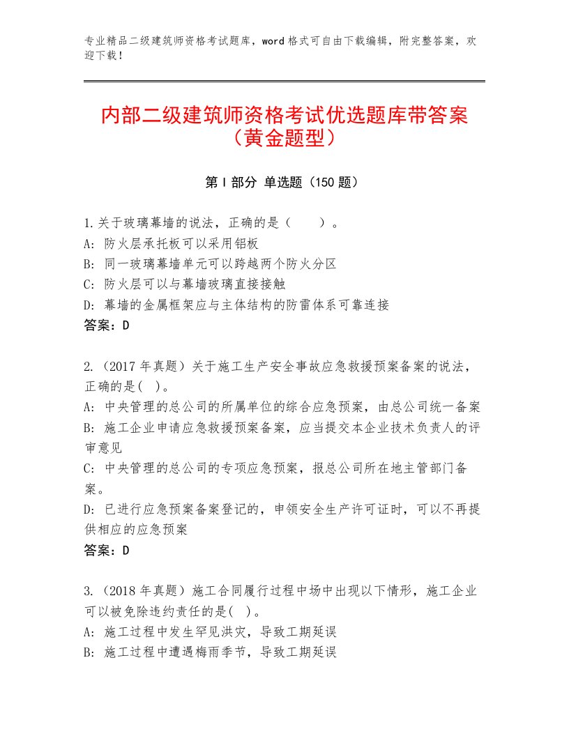 内部二级建筑师资格考试通用题库附答案【综合卷】