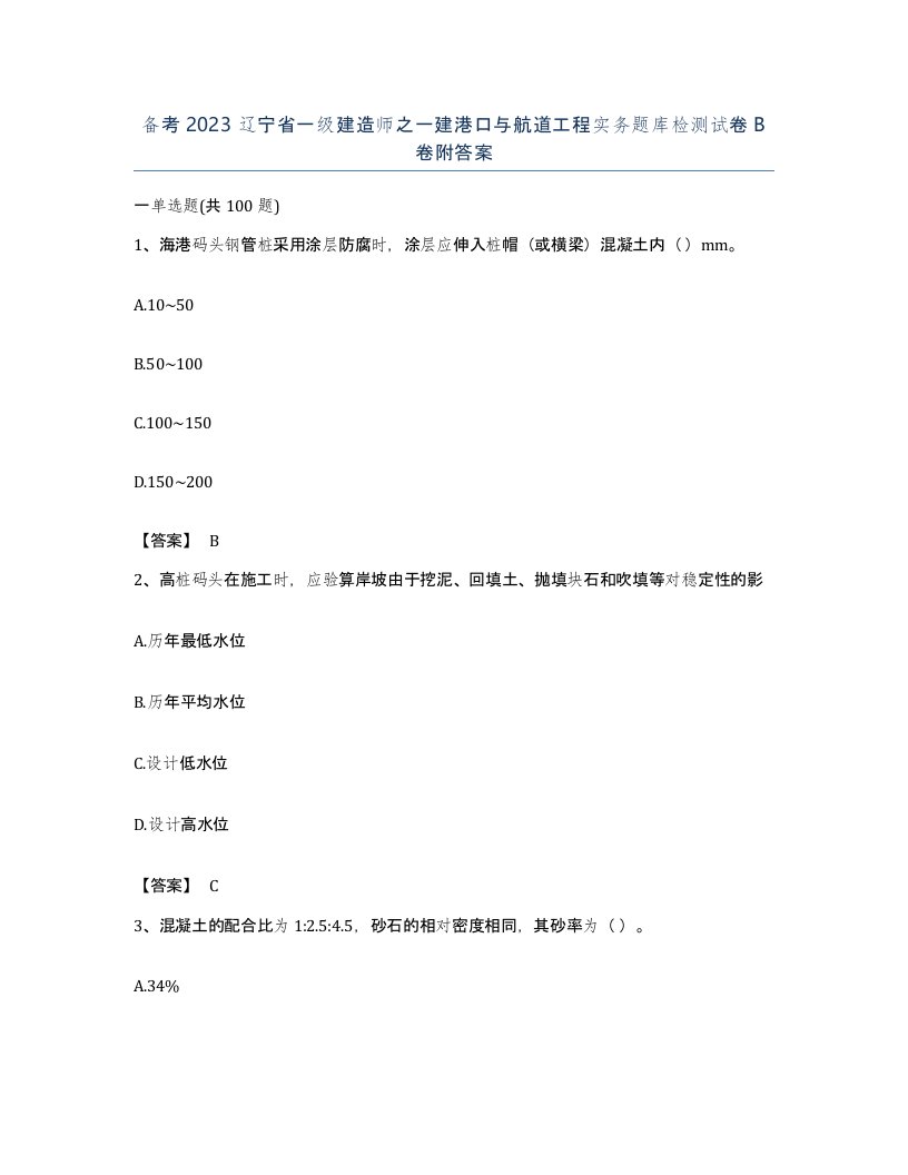 备考2023辽宁省一级建造师之一建港口与航道工程实务题库检测试卷B卷附答案