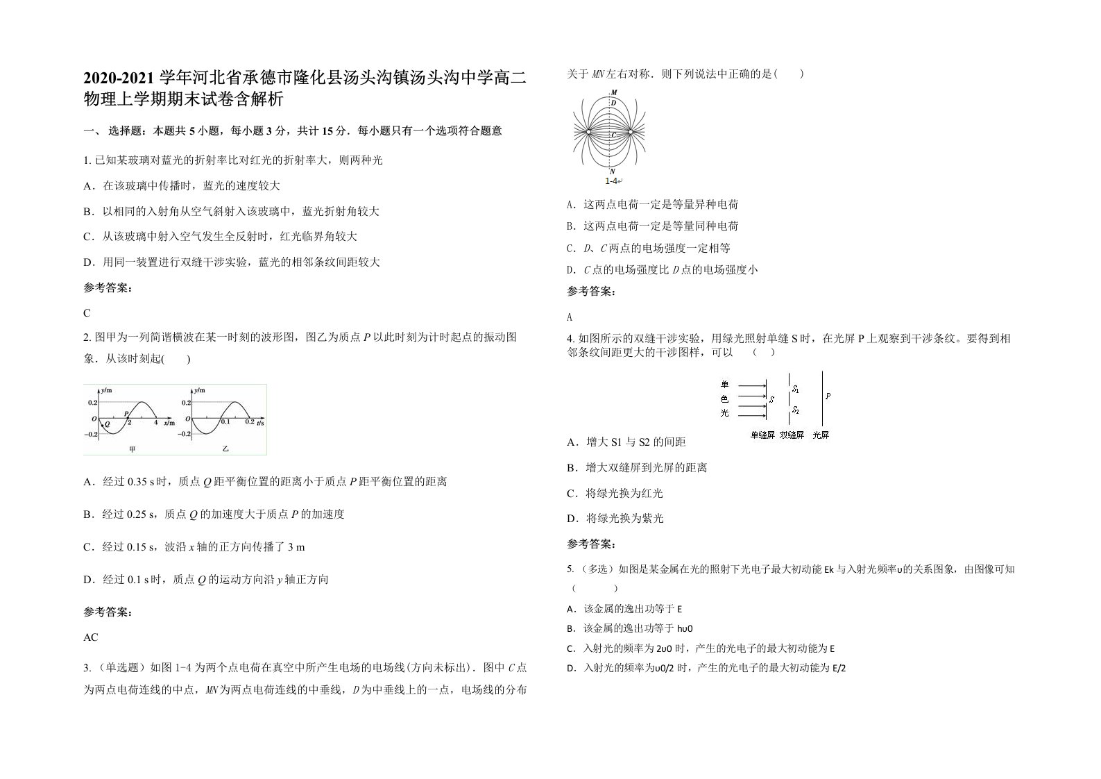 2020-2021学年河北省承德市隆化县汤头沟镇汤头沟中学高二物理上学期期末试卷含解析