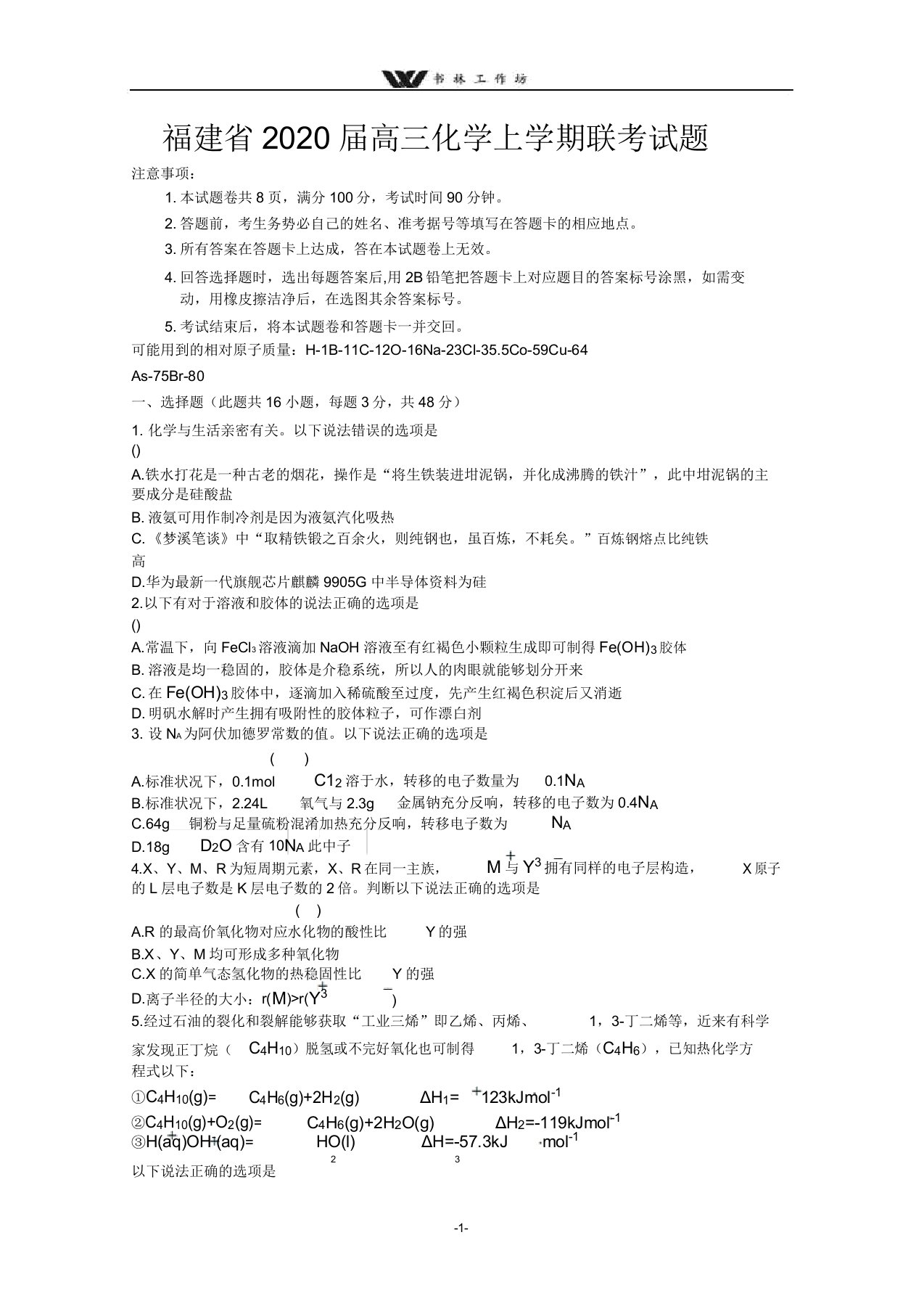 福建省2020届高三化学上学期联考试题