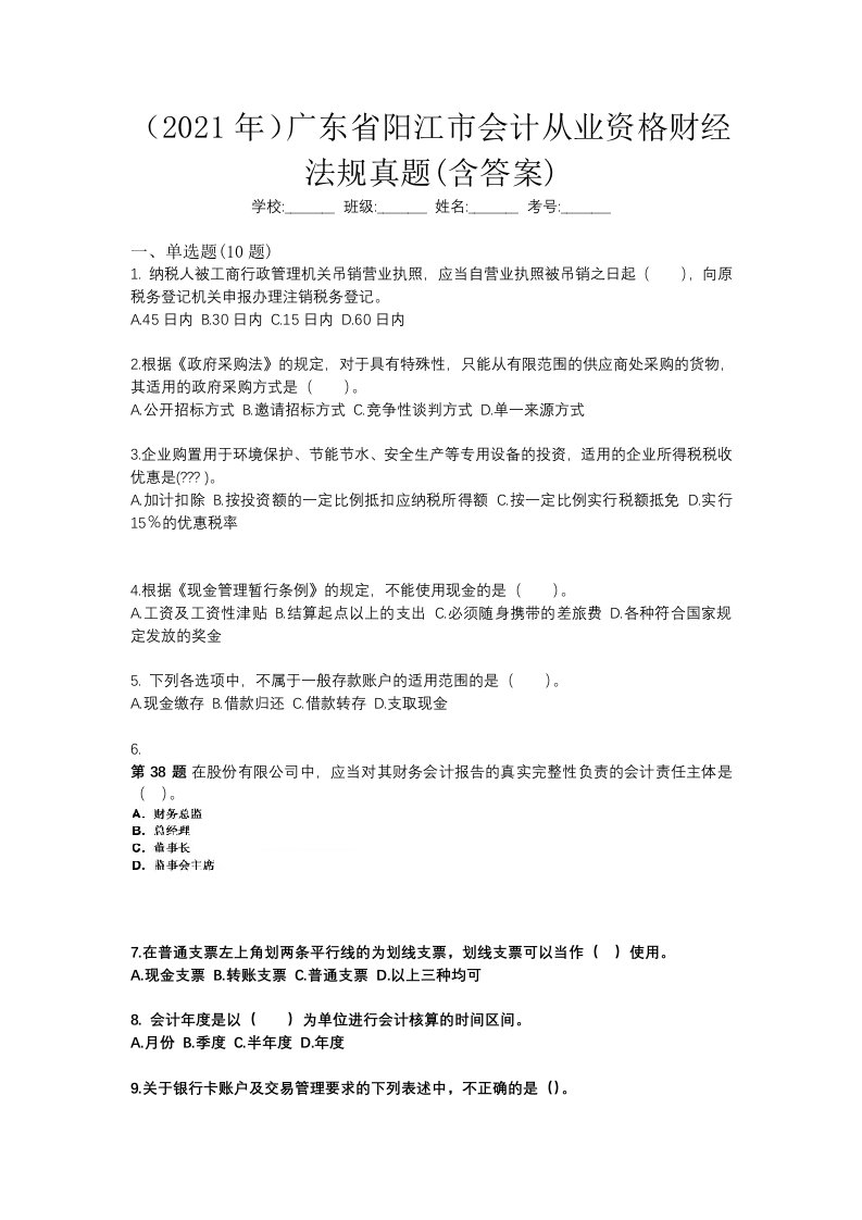 2021年广东省阳江市会计从业资格财经法规真题含答案