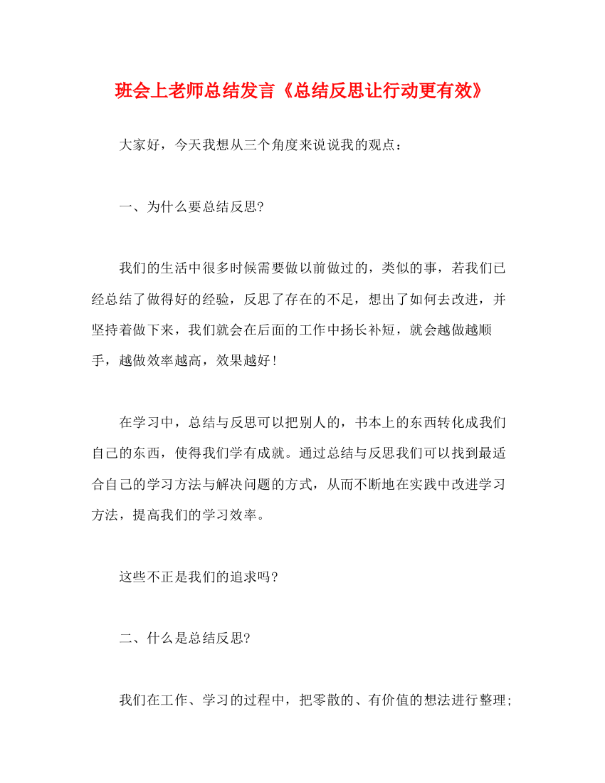 精编之班会上老师总结发言《总结反思让行动更有效》