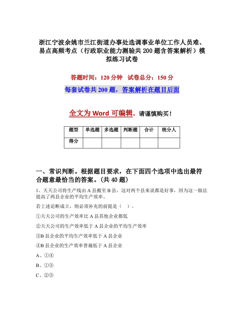 浙江宁波余姚市兰江街道办事处选调事业单位工作人员难易点高频考点行政职业能力测验共200题含答案解析模拟练习试卷