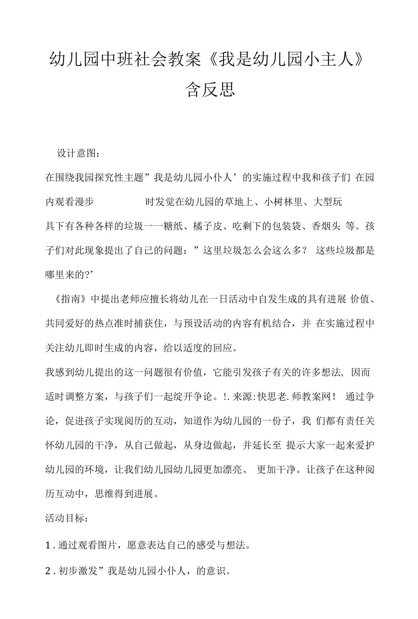 幼儿园中班社会教案《我是幼儿园小主人》含反思.docx