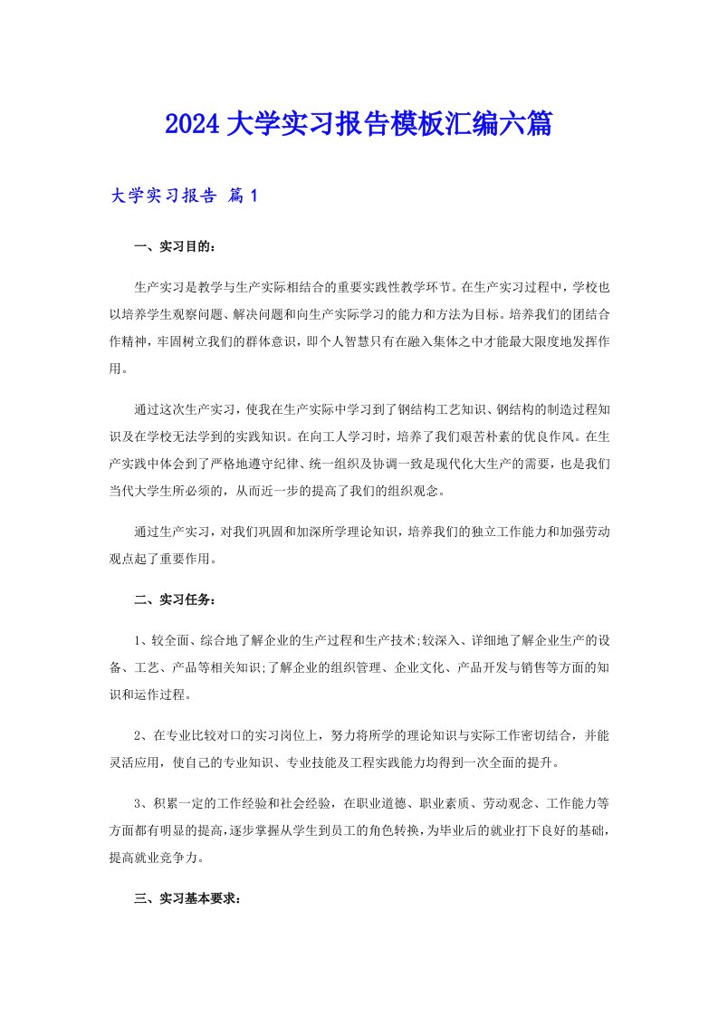 2024大学实习报告模板汇编六篇