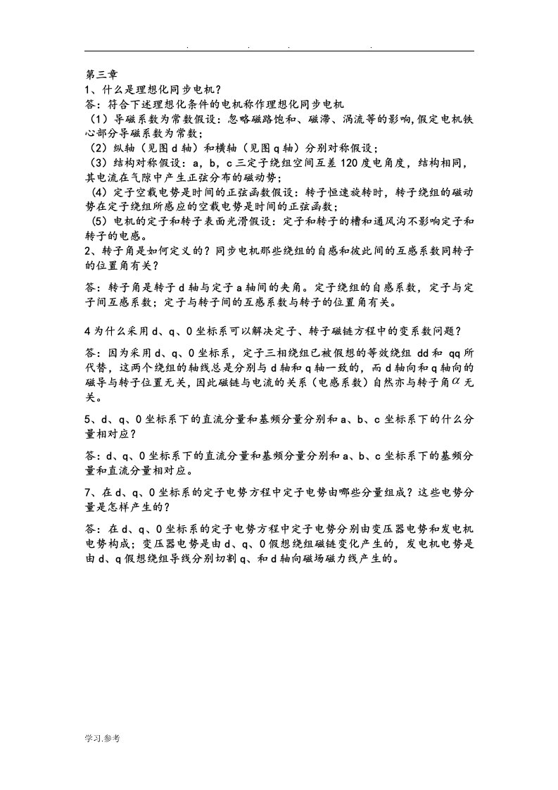 电力系统分析思考题复习资料全