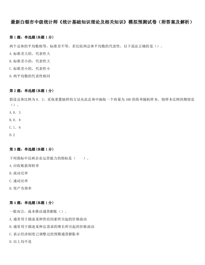 最新白银市中级统计师《统计基础知识理论及相关知识》模拟预测试卷（附答案及解析）