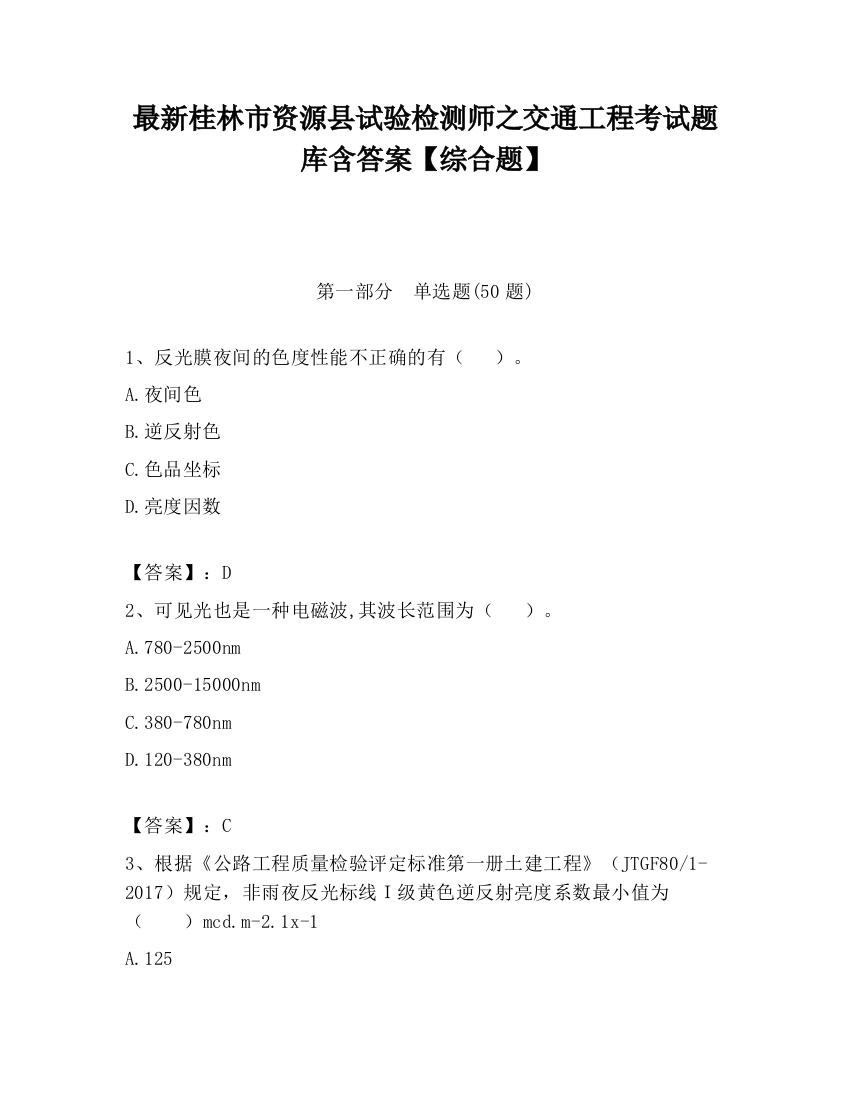 最新桂林市资源县试验检测师之交通工程考试题库含答案【综合题】