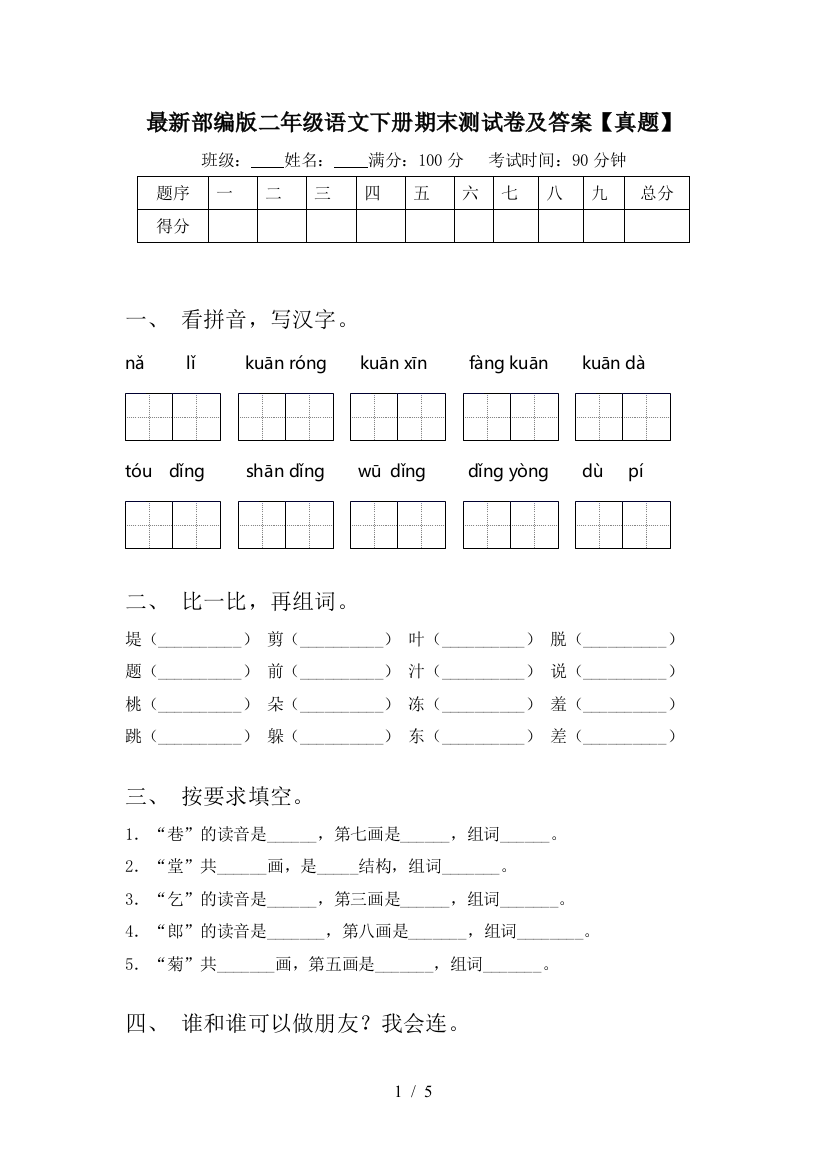 最新部编版二年级语文下册期末测试卷及答案【真题】