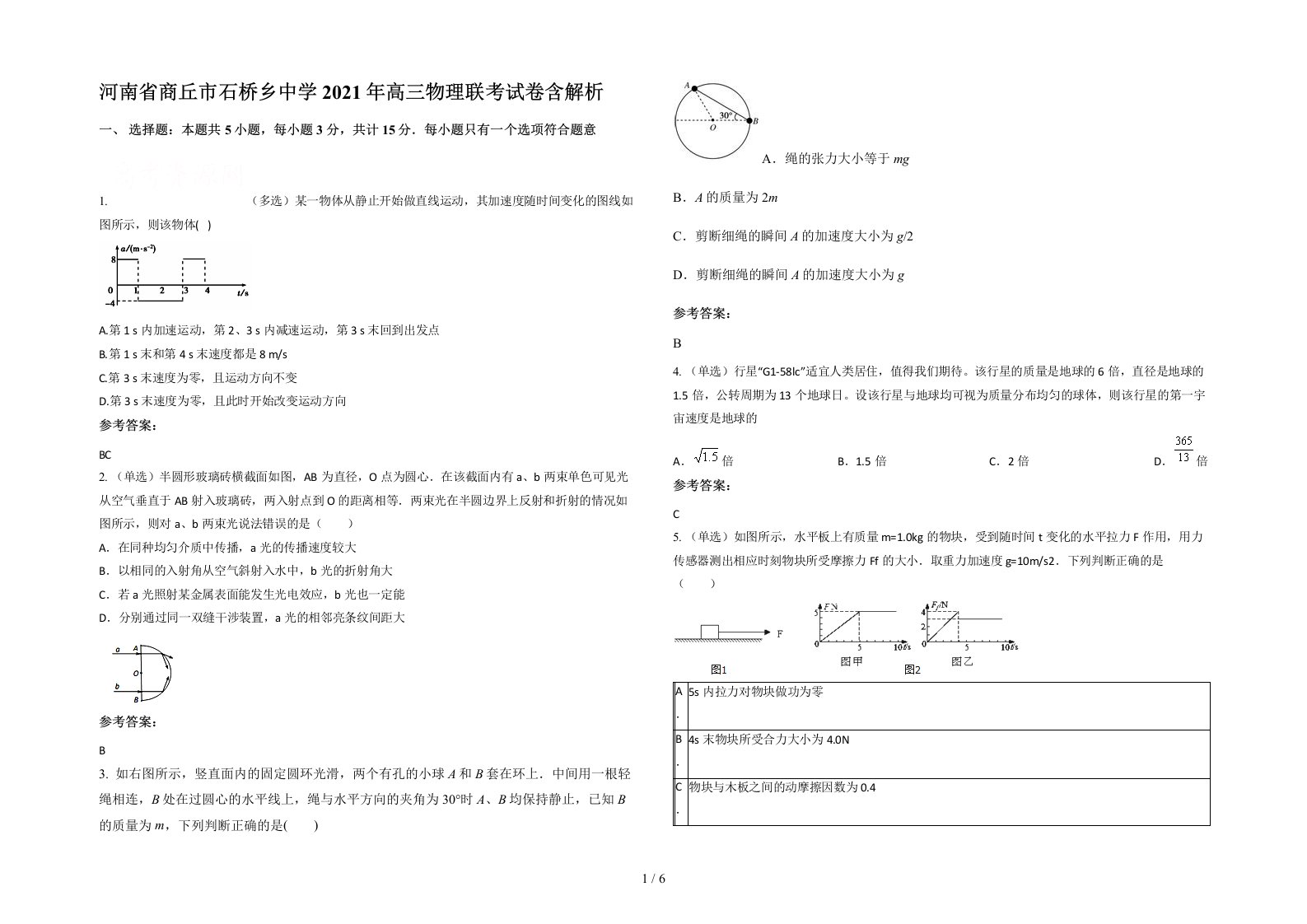 河南省商丘市石桥乡中学2021年高三物理联考试卷含解析