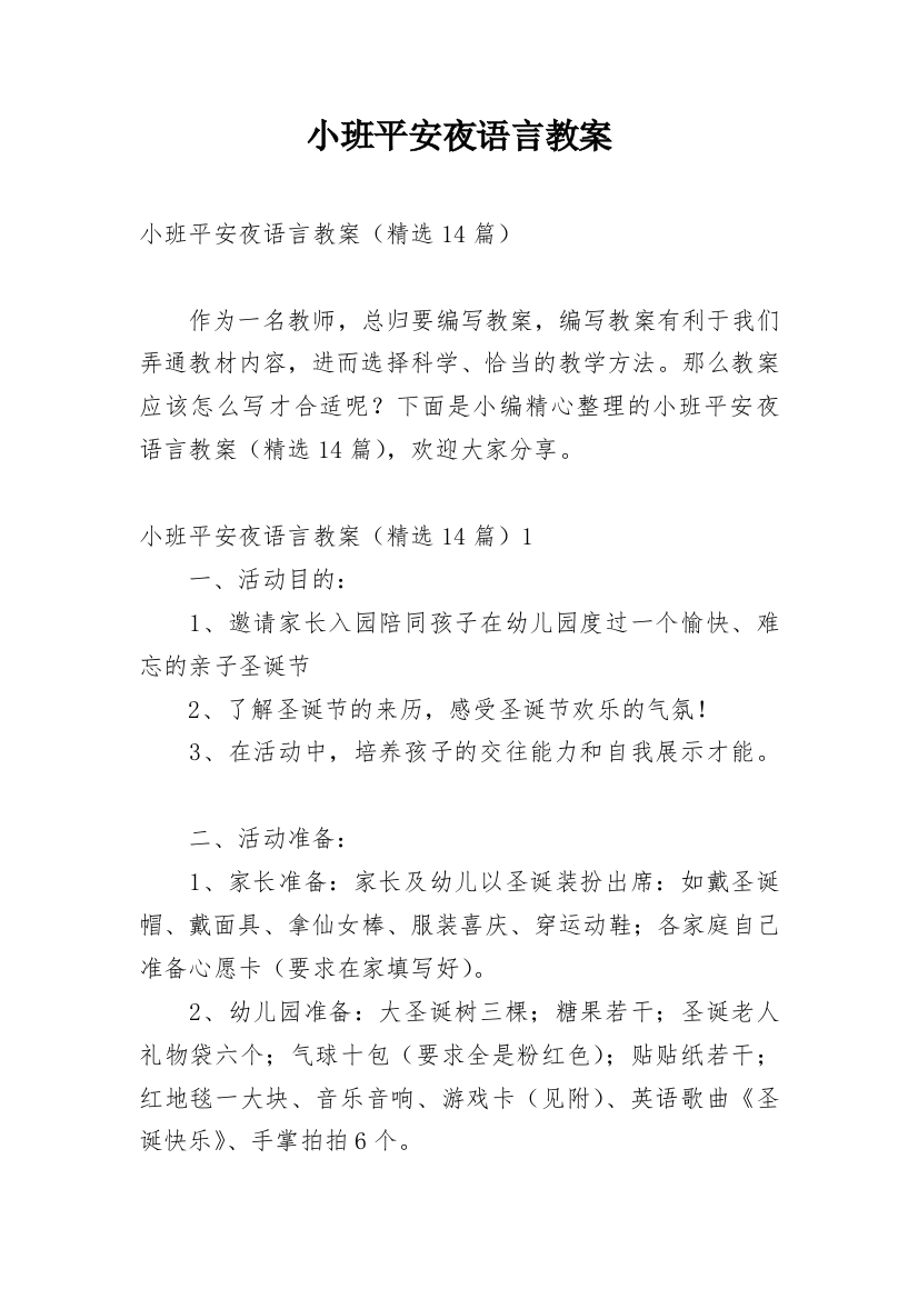 小班平安夜语言教案