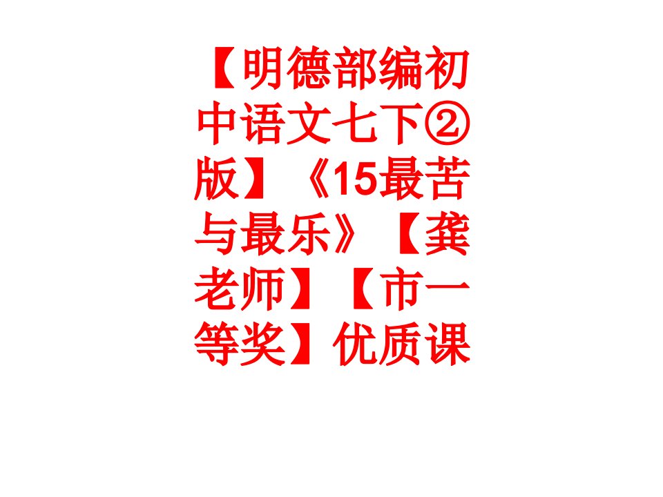 明德部编初中语文七下版最苦与最乐龚老师市一等奖优质课经典课件