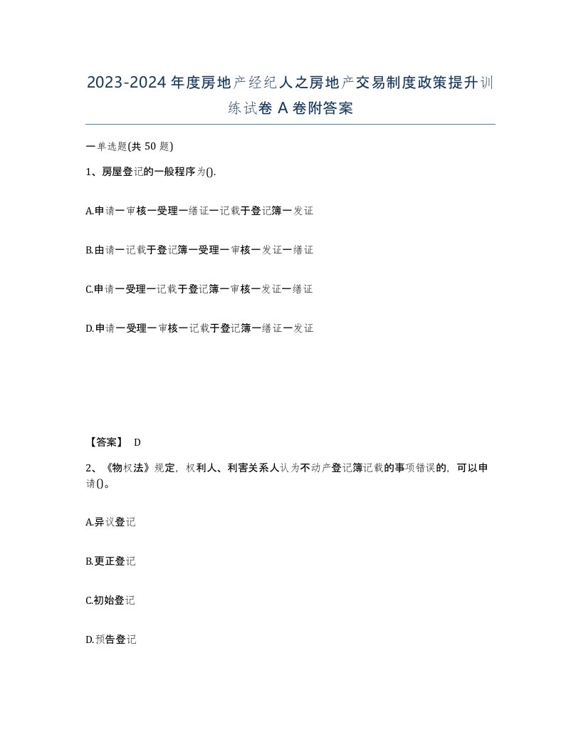 20232024年度房地产经纪人之房地产交易制度政策提升训练试卷A卷附答案