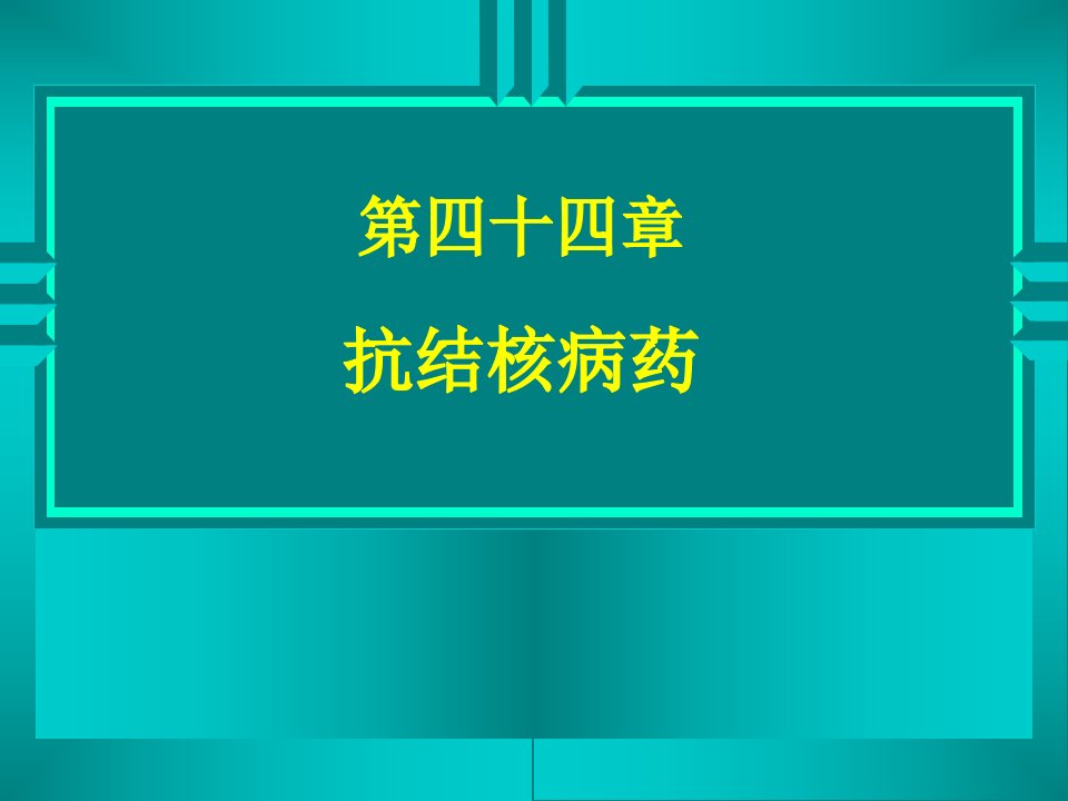 药理学精品教学汕头大学第四十四章抗结核病药