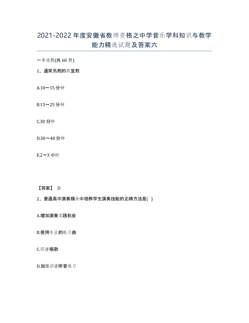 2021-2022年度安徽省教师资格之中学音乐学科知识与教学能力试题及答案六