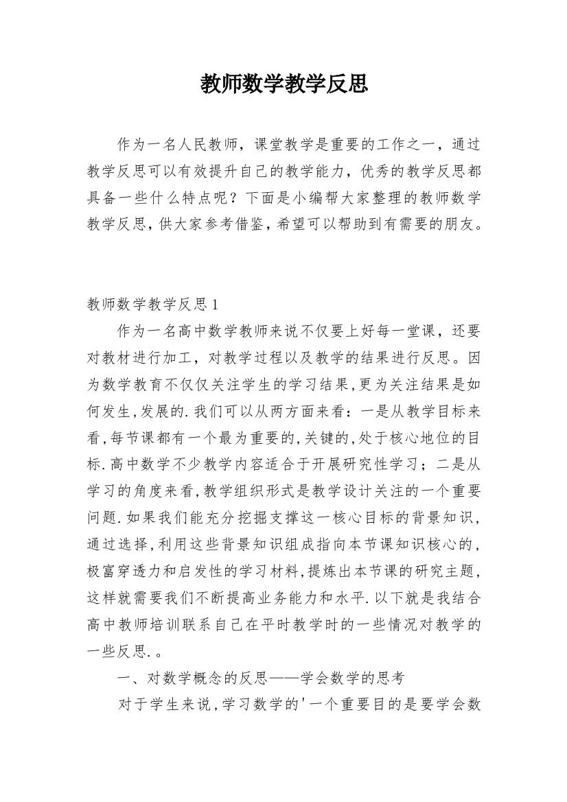 教师数学教学反思_4