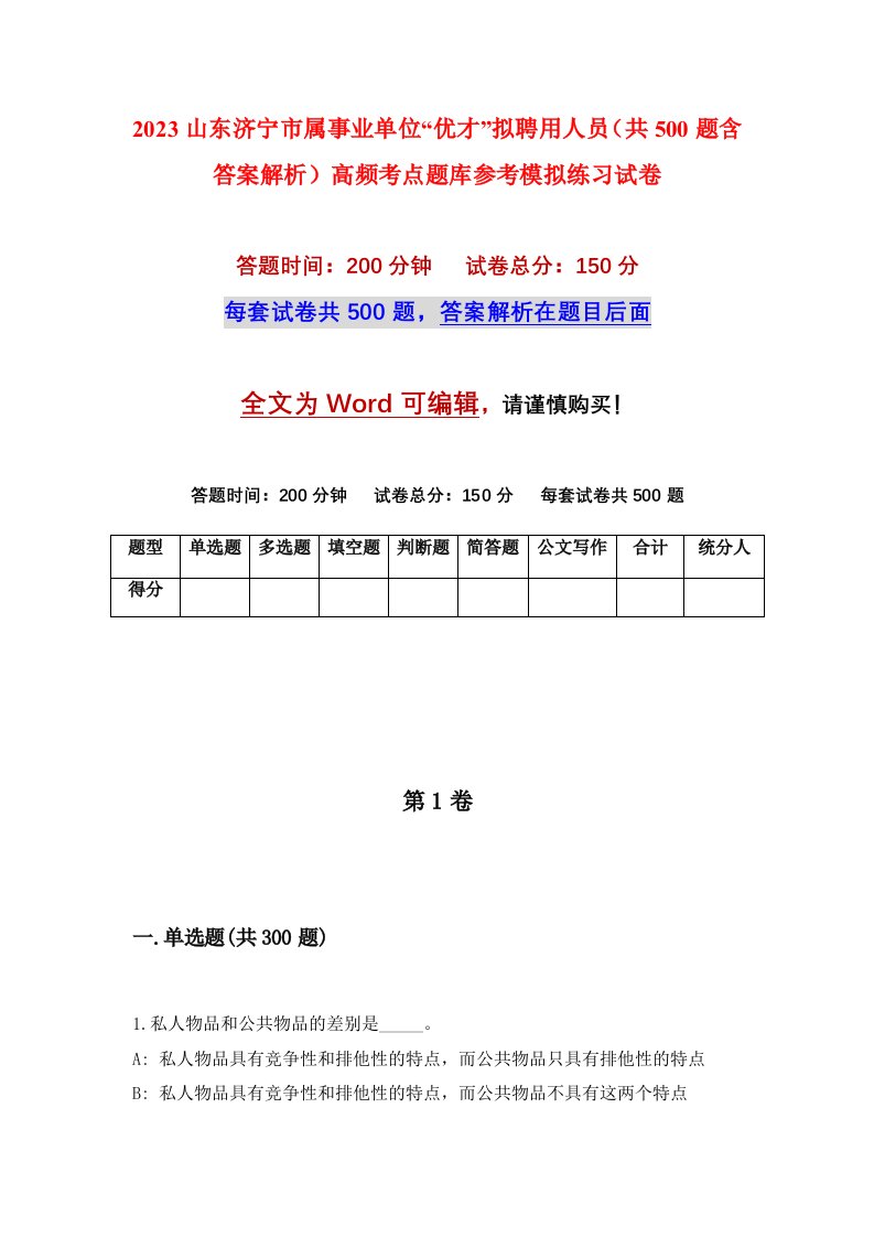 2023山东济宁市属事业单位优才拟聘用人员共500题含答案解析高频考点题库参考模拟练习试卷