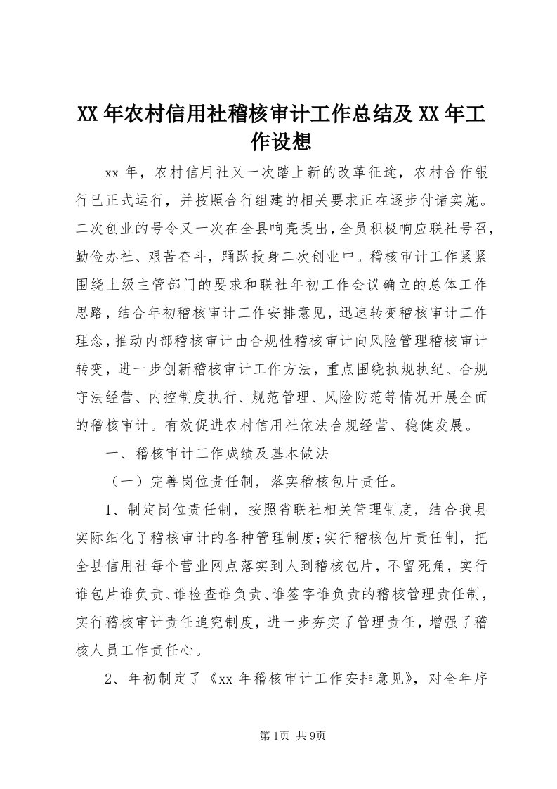 4某年农村信用社稽核审计工作总结及某年工作设想