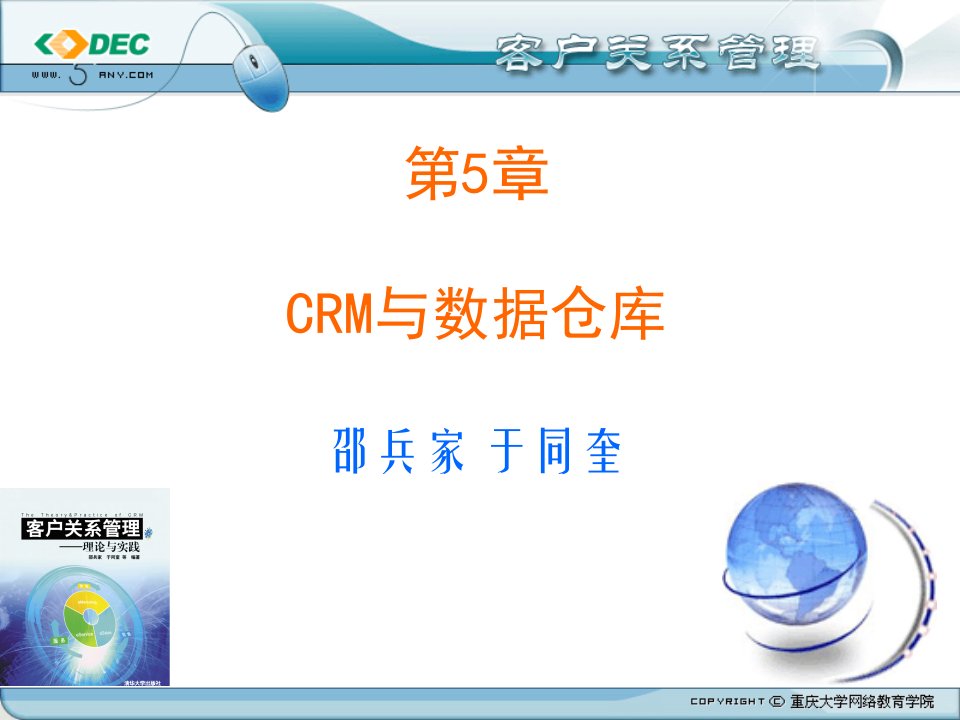 CRM与数据仓库(1)