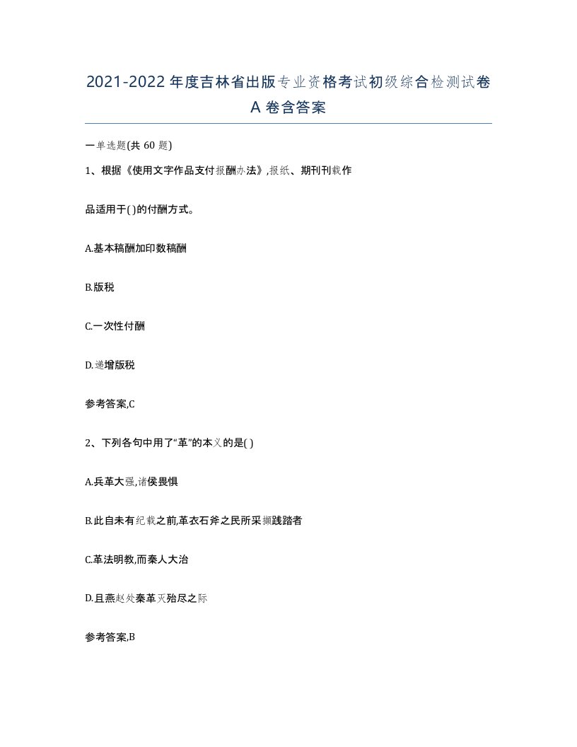 2021-2022年度吉林省出版专业资格考试初级综合检测试卷A卷含答案