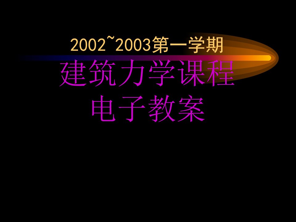 建筑力学课程电子教案(1)