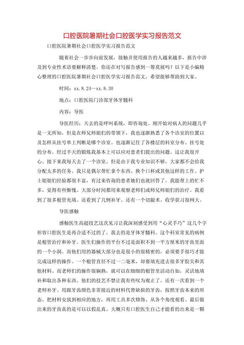 精选口腔医院暑期社会口腔医学实习报告范文