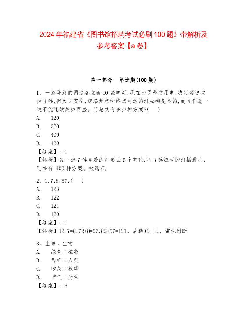 2024年福建省《图书馆招聘考试必刷100题》带解析及参考答案【a卷】