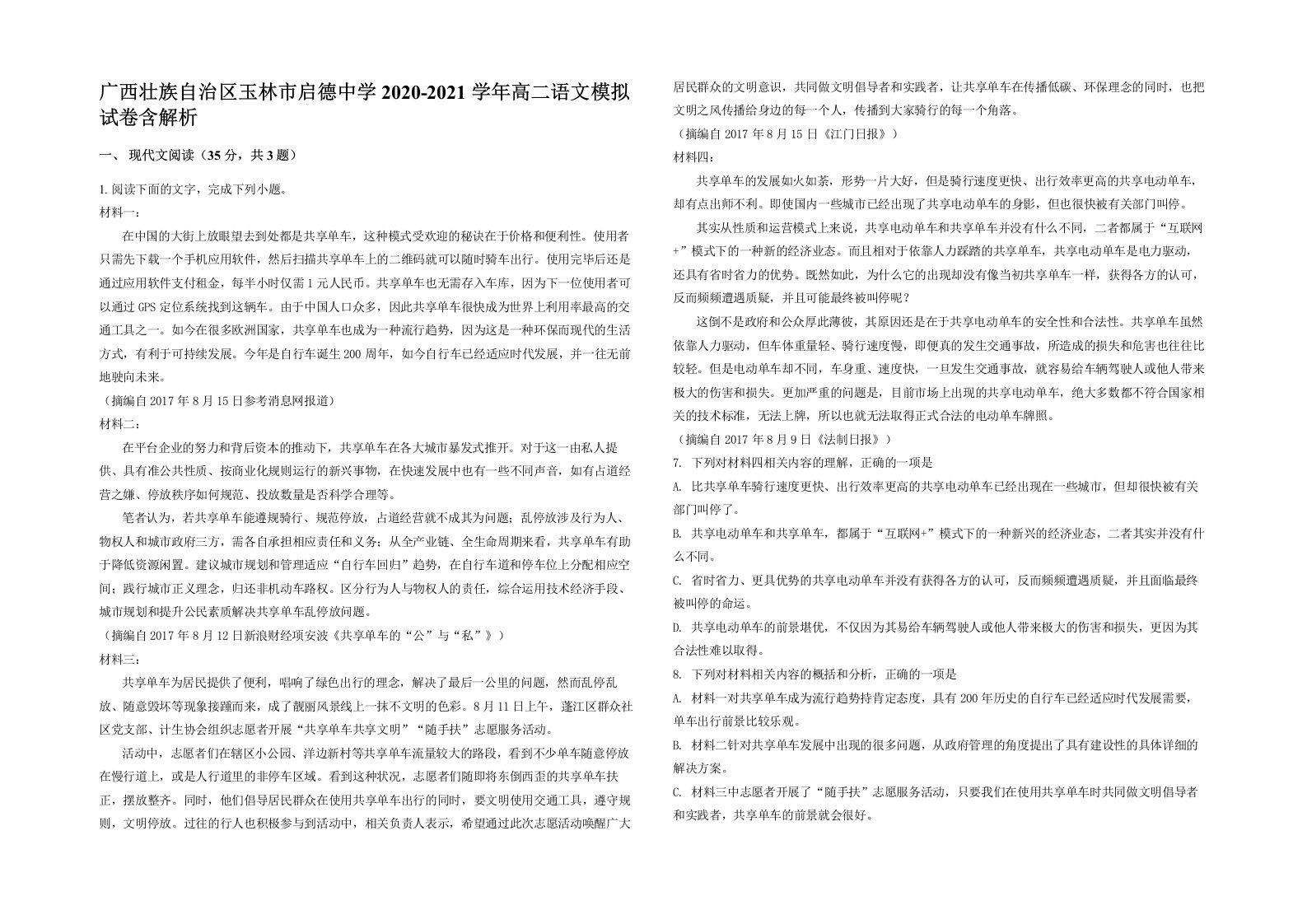 广西壮族自治区玉林市启德中学2020-2021学年高二语文模拟试卷含解析