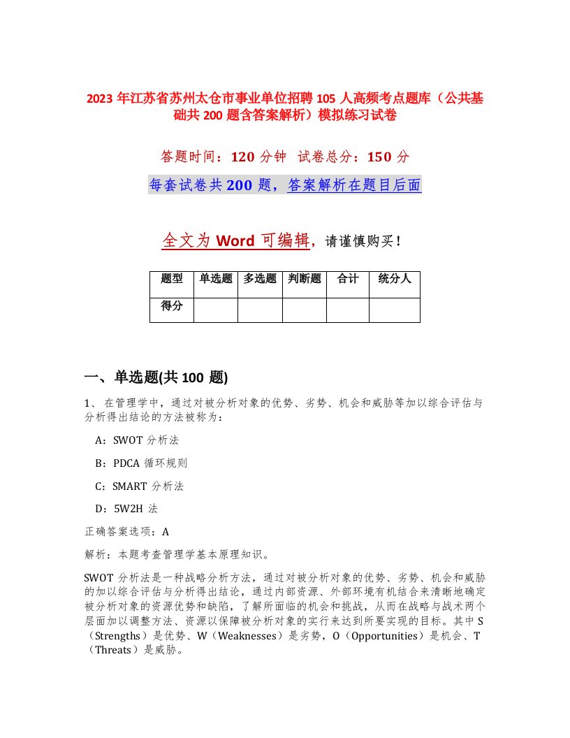 2023年江苏省苏州太仓市事业单位招聘105人高频考点题库公共基础共200题含答案解析模拟练习试卷