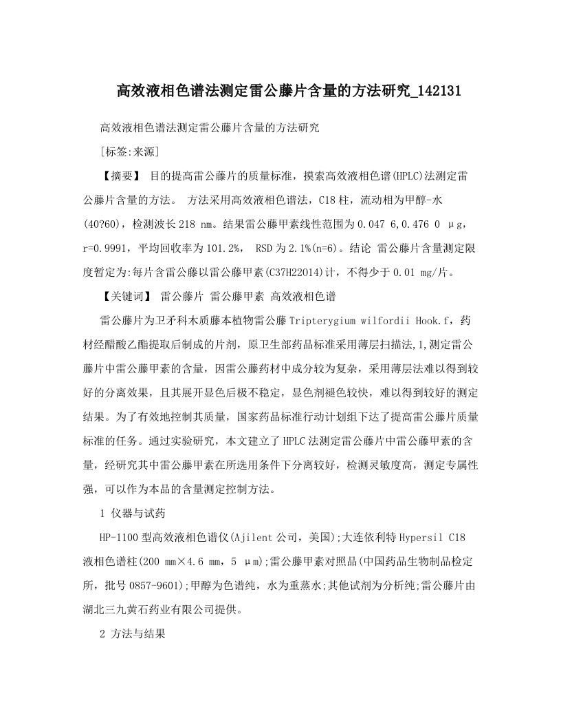 高效液相色谱法测定雷公藤片含量的方法研究_142131