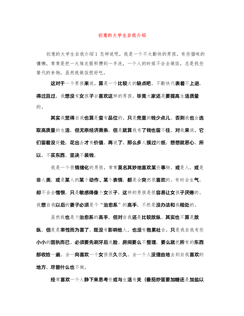 2022创意的大学生自我介绍