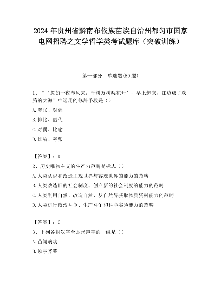 2024年贵州省黔南布依族苗族自治州都匀市国家电网招聘之文学哲学类考试题库（突破训练）