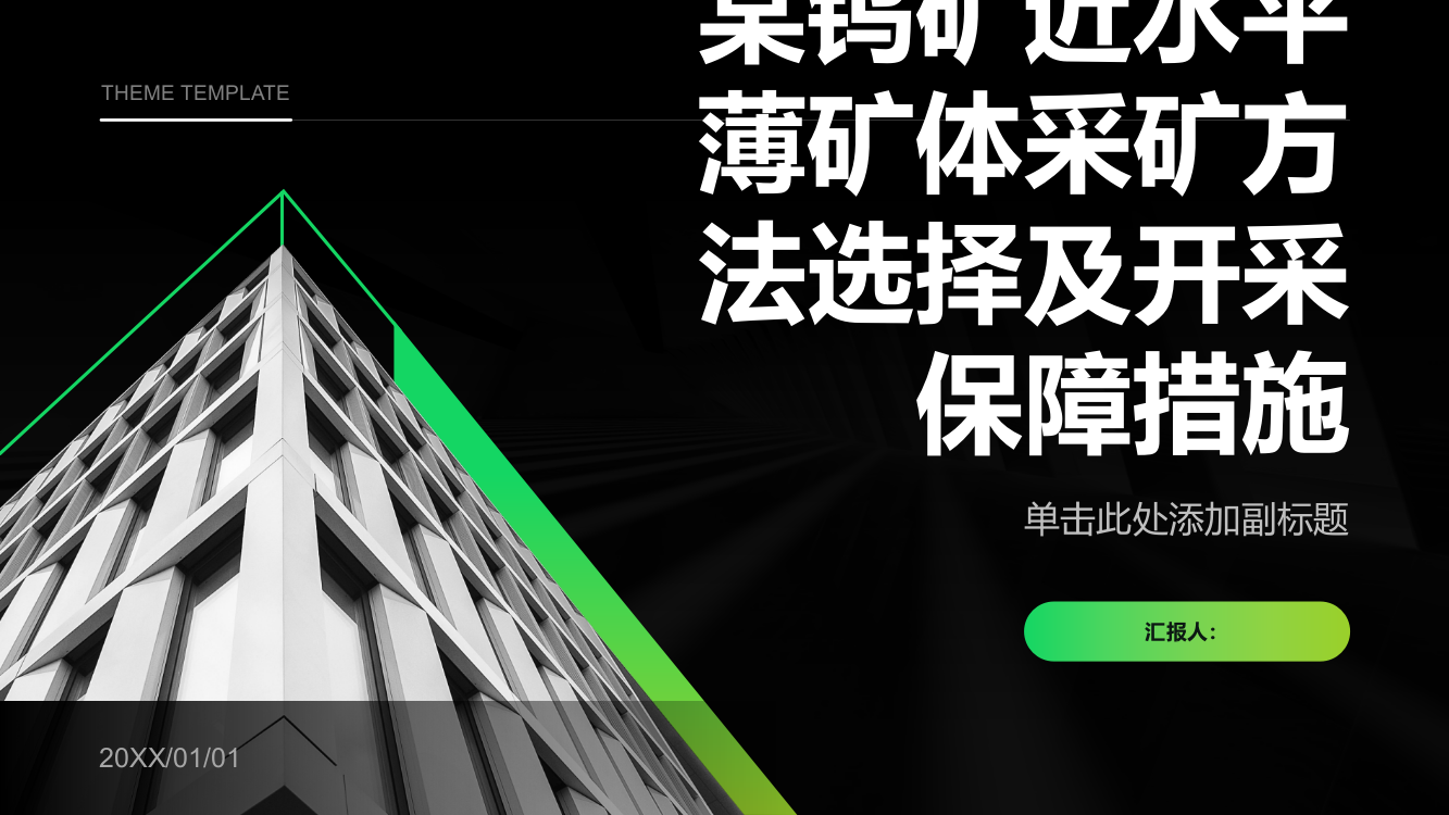 某钨矿近水平薄矿体采矿方法选择及开采保障措施