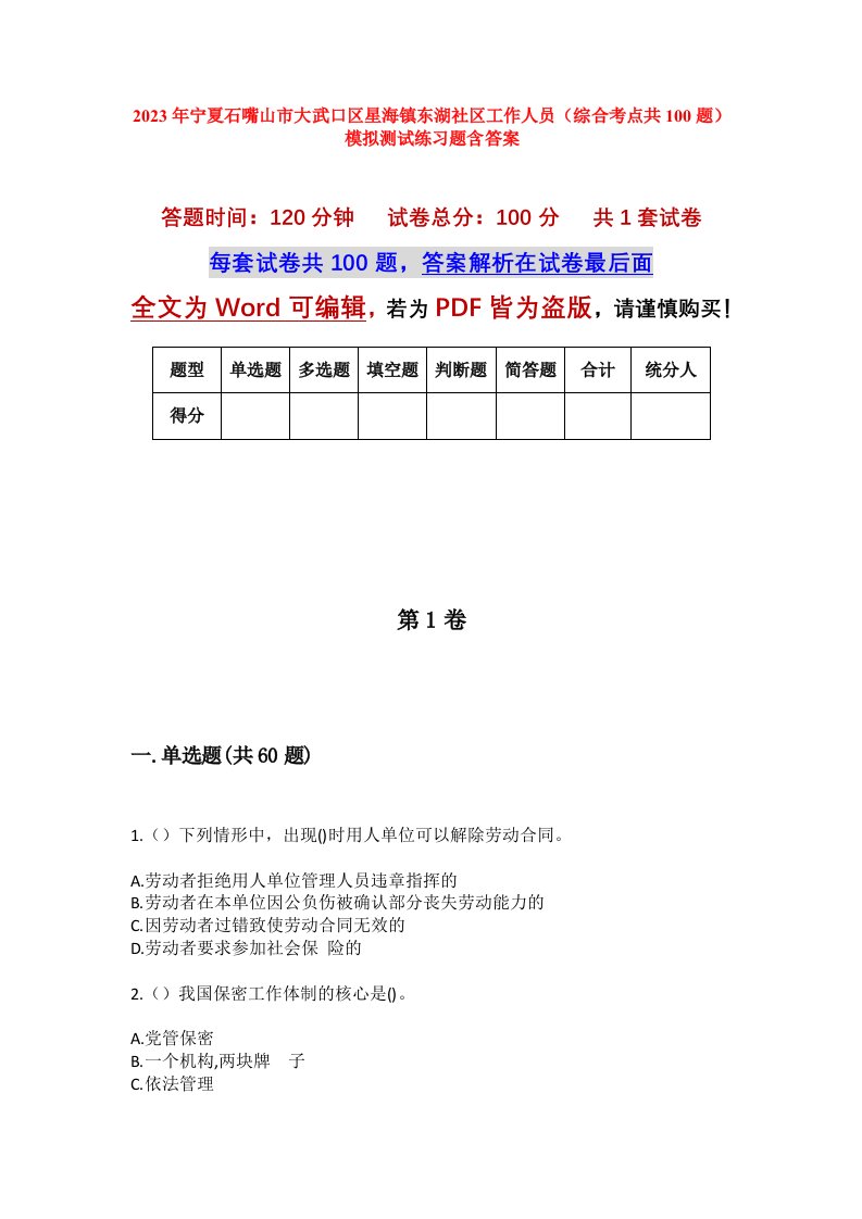 2023年宁夏石嘴山市大武口区星海镇东湖社区工作人员综合考点共100题模拟测试练习题含答案