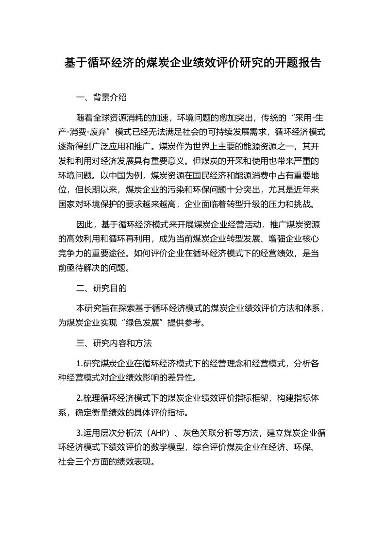 基于循环经济的煤炭企业绩效评价研究的开题报告