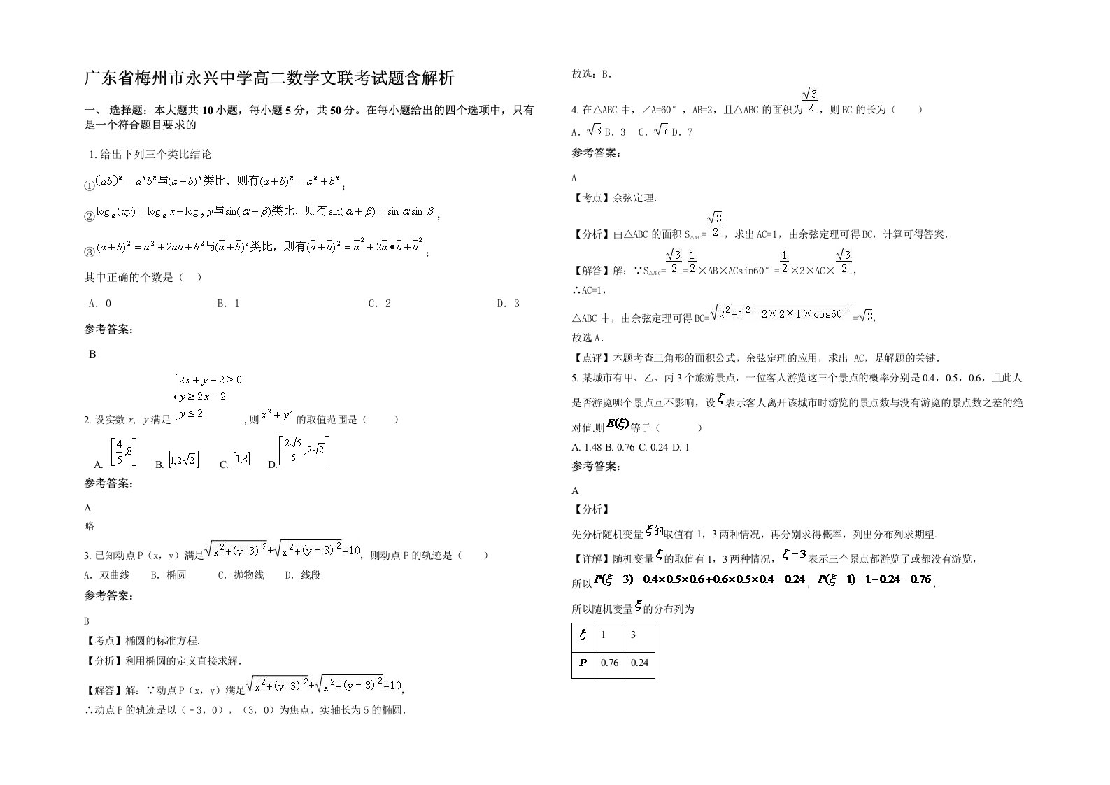 广东省梅州市永兴中学高二数学文联考试题含解析