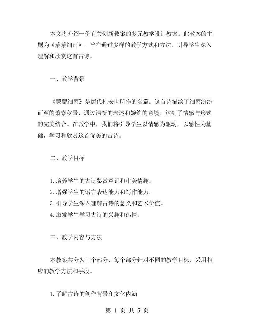 创新教案：《蒙蒙细雨》的多元教学设计教案