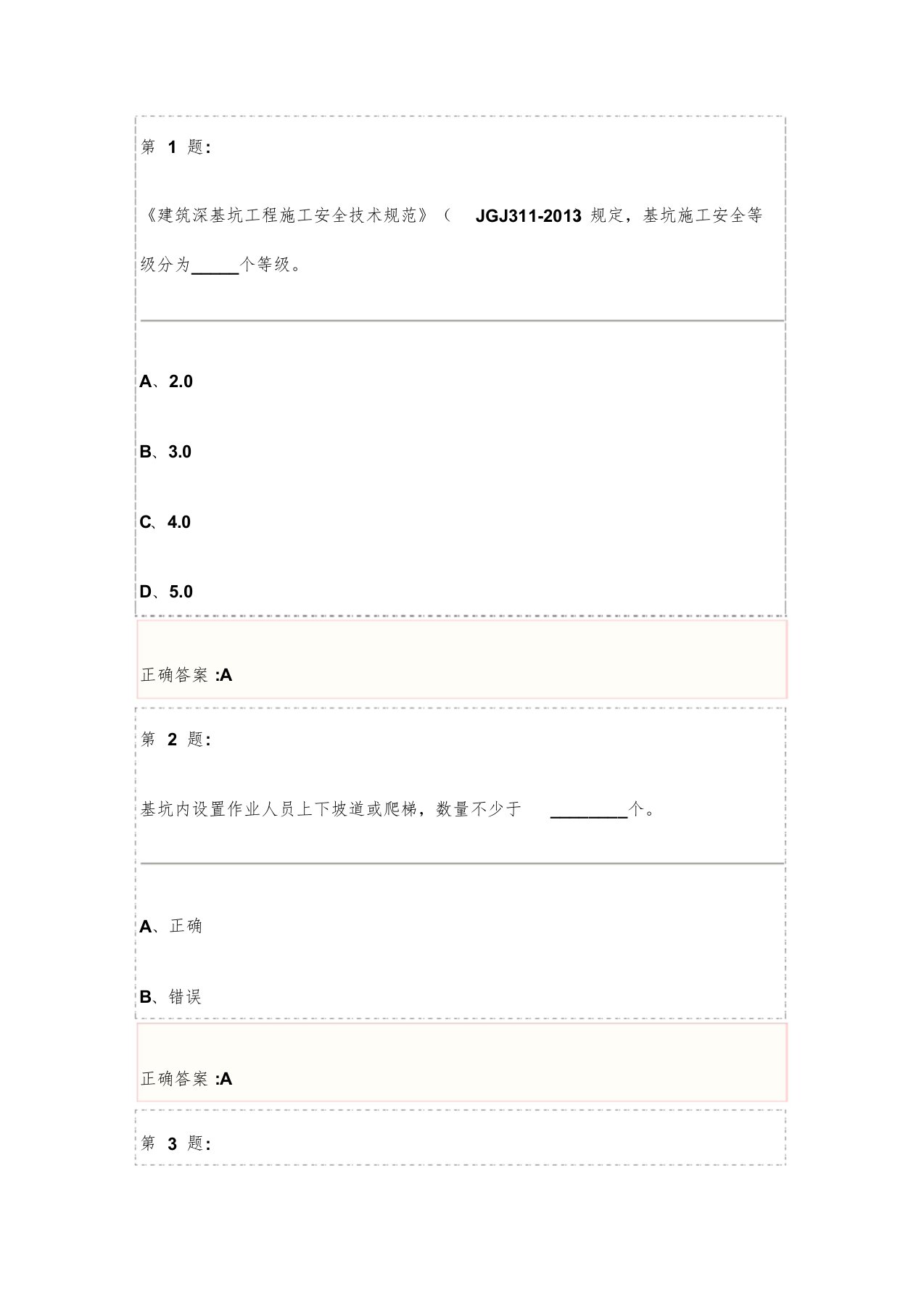 基坑工程安全技术试卷与答案(三类人员安全员继续教育)