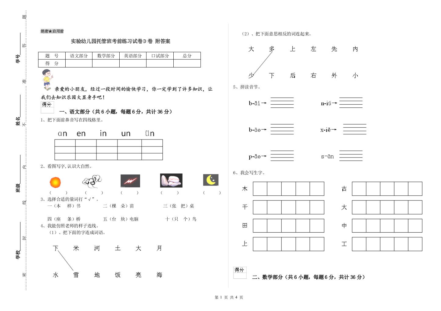 实验幼儿园托管班考前练习试卷D卷-附答案